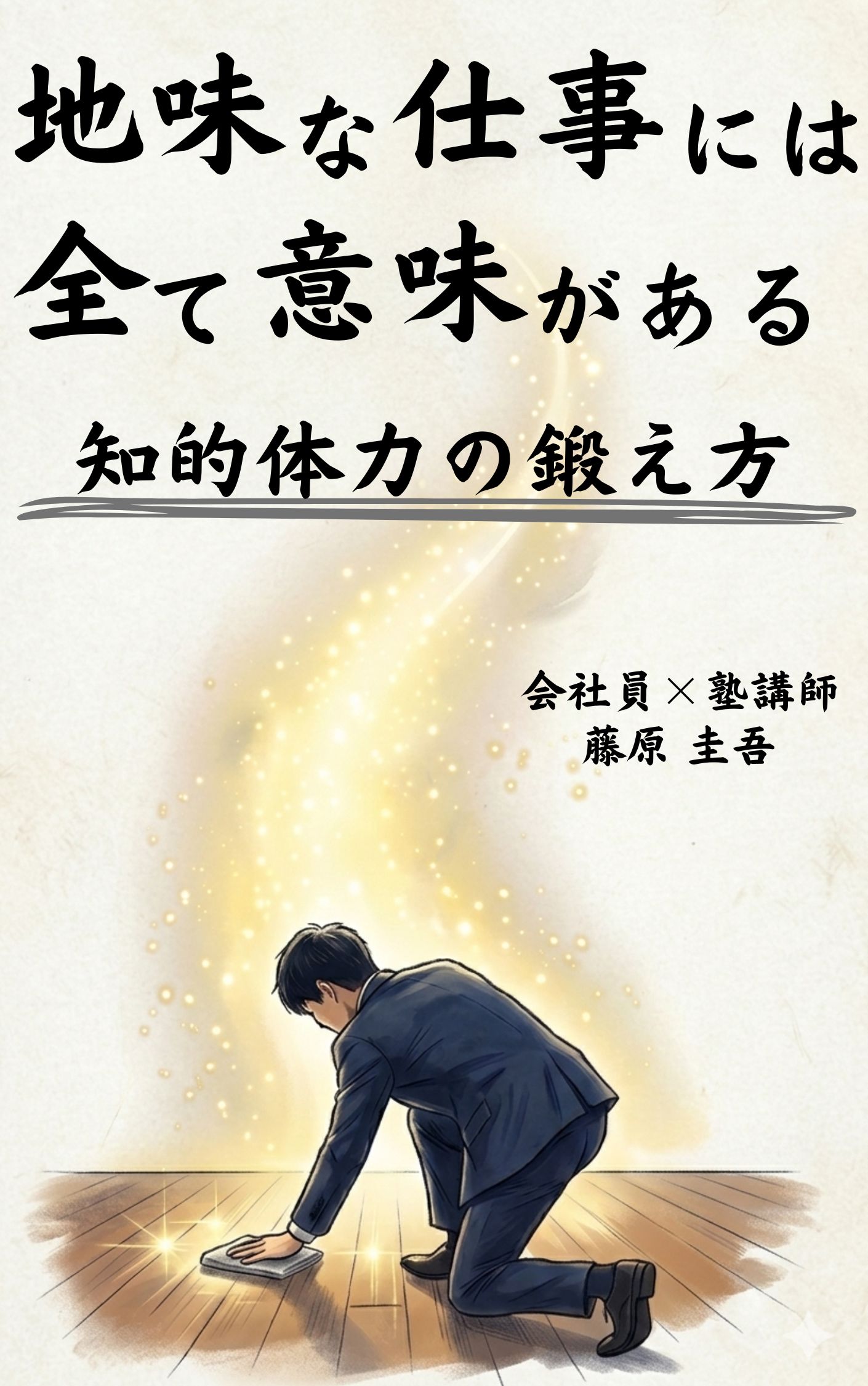 地味な仕事には全て意味がある