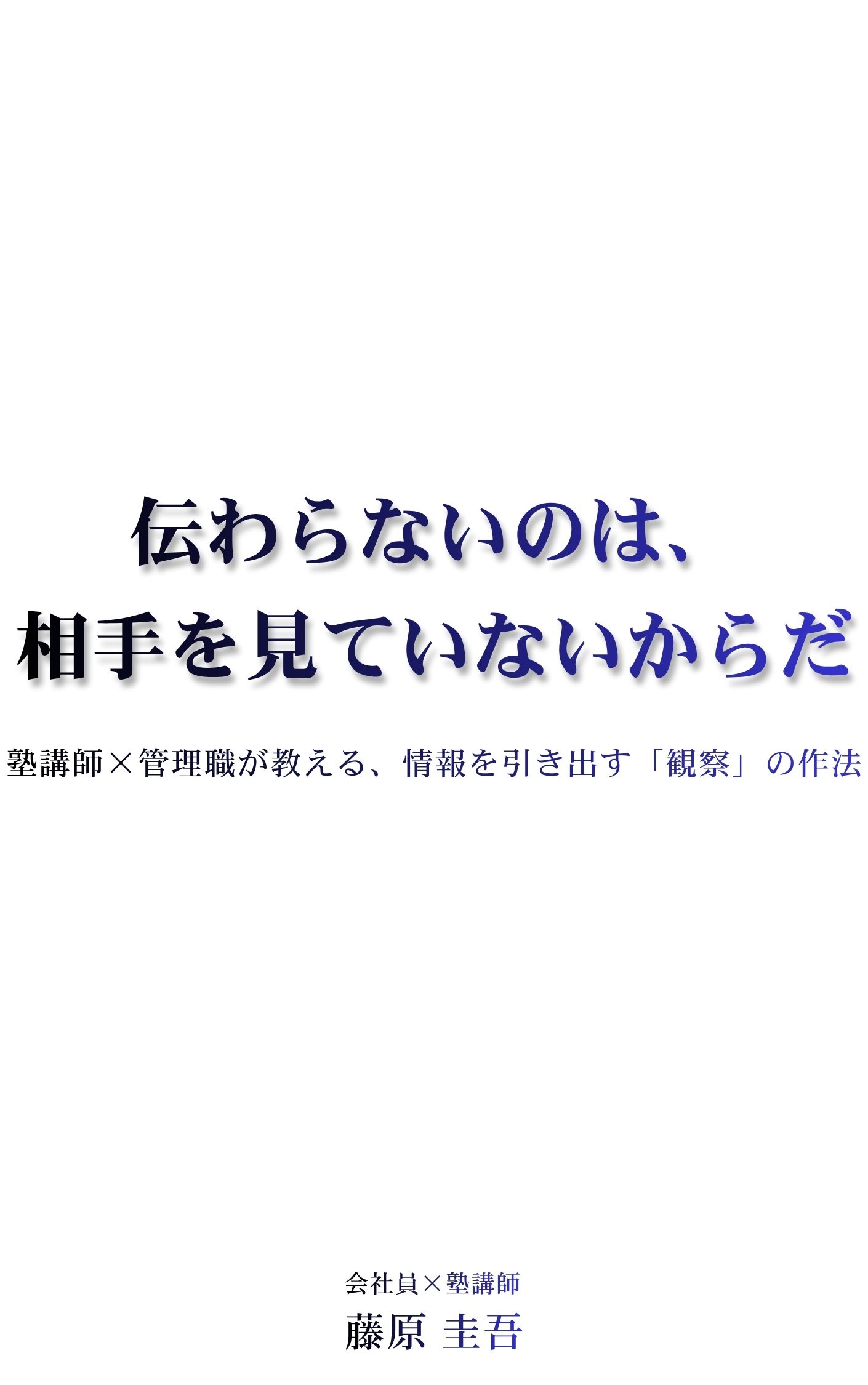 伝わらないのは、相手を見ていないからだ
