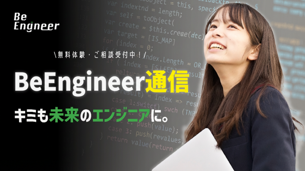 BeEngineerとは？中高生が「本物」を学べる場所 – 塾講師K5の学習準備室