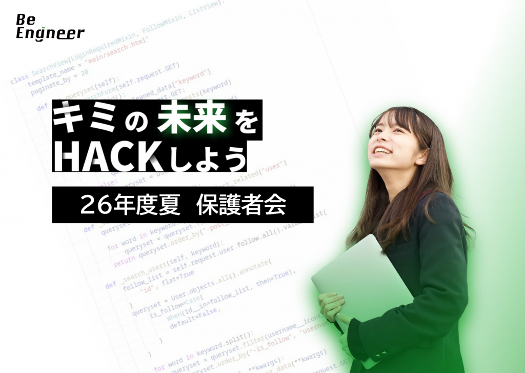 2026夏BeEngineer保護者説明会