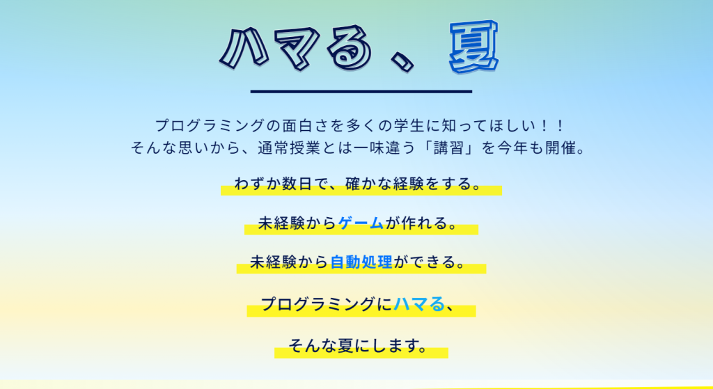 ハマる夏