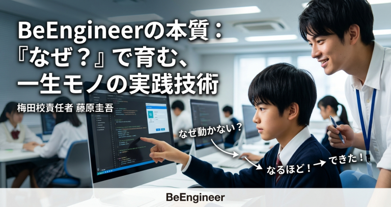 BeEngineerの「なぜ？」