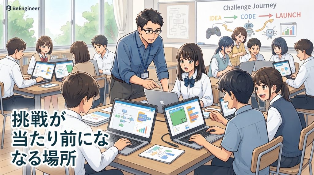 挑戦のある教室